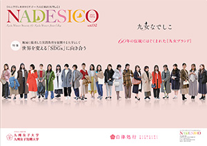 九女広報誌[なでしこ NADESICO]Spring2020